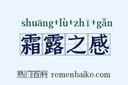 霜露之感是什么意思的图片